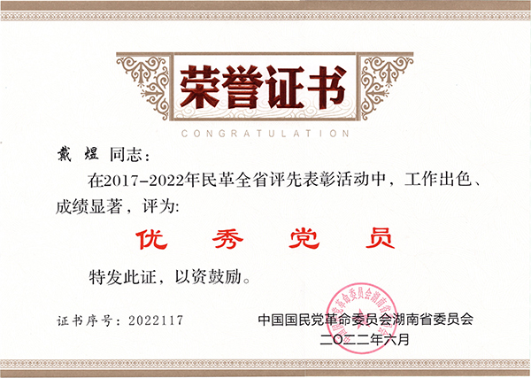 06民革優秀黨員證書.jpg 06民革優秀黨員證書.jpg