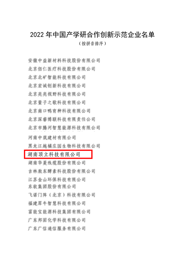 頂立科技入選2022年中國產學研合作創新示范企業 頂立科技入選2022年中國產學研合作創新示范企業