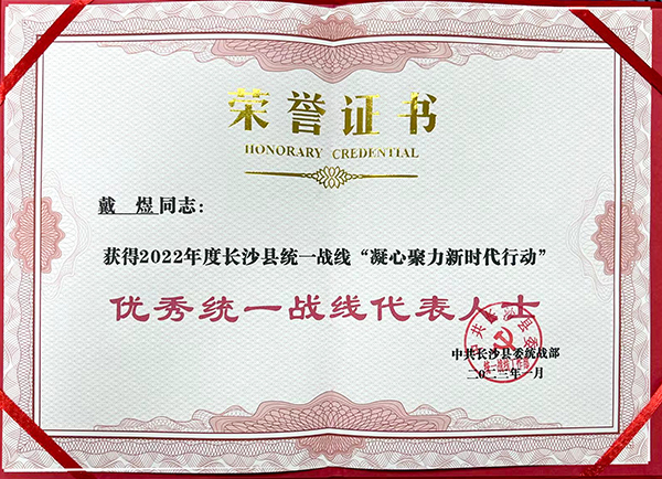 長沙縣統戰部“優秀統一戰線代表人士” (2).jpg 長沙縣統戰部“優秀統一戰線代表人士” (2).jpg