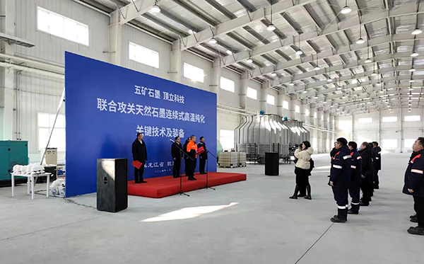 【中國五礦 頂立科技聯合攻關】石墨連續式高溫純化設備在黑龍江鶴崗啟動運行1 (1).jpg 【中國五礦 頂立科技聯合攻關】石墨連續式高溫純化設備在黑龍江鶴崗啟動運行1 (1).jpg