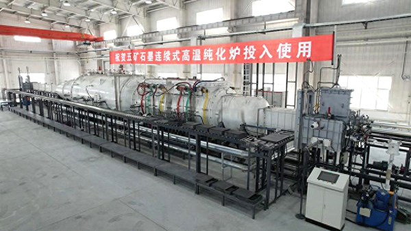 【中國五礦 頂立科技聯合攻關】石墨連續式高溫純化設備在黑龍江鶴崗啟動運行1 (2) 【中國五礦 頂立科技聯合攻關】石墨連續式高溫純化設備在黑龍江鶴崗啟動運行1 (2)