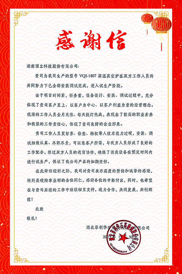 湖北菲利華 感謝信1.jpg 湖北菲利華 感謝信1.jpg