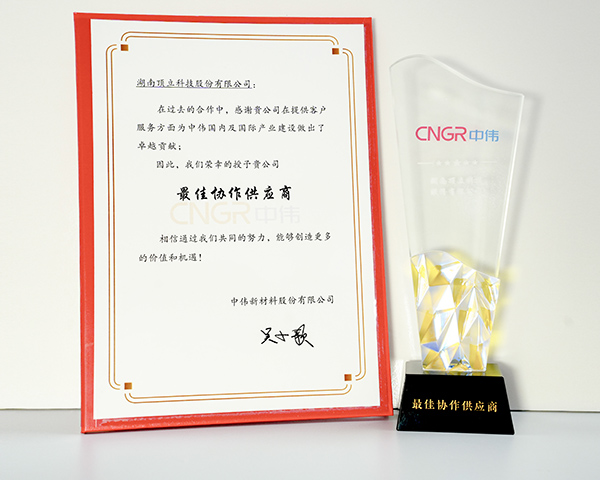 頂立科技榮獲中偉新材“最佳協助供應商”稱號 .jpg 頂立科技榮獲中偉新材“最佳協助供應商”稱號 .jpg