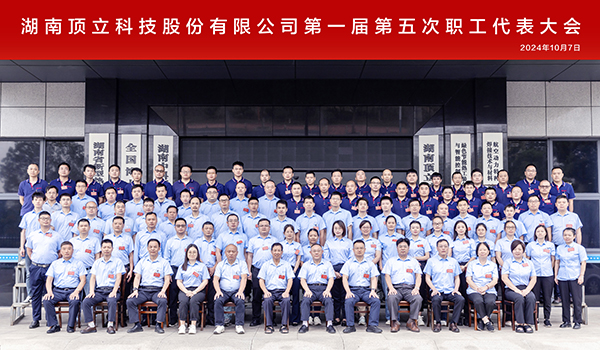 頂立科技第一屆第五次職工代表大會成功召開 (7).jpg 頂立科技第一屆第五次職工代表大會成功召開 (7).jpg