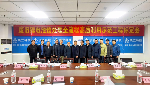 廢舊鋰電池預(yù)處理示范工程通過中國有色金屬工業(yè)協(xié)會性能標定 (2).jpg 廢舊鋰電池預(yù)處理示范工程通過中國有色金屬工業(yè)協(xié)會性能標定 (2).jpg