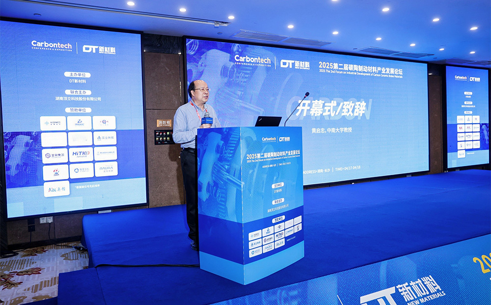 第二屆碳陶制動材料產業發展論壇在長沙成功舉辦