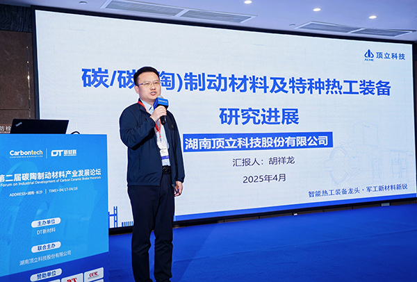 第二屆碳陶制動(dòng)材料產(chǎn)業(yè)發(fā)展論壇在長沙成功舉辦 (4).jpg 第二屆碳陶制動(dòng)材料產(chǎn)業(yè)發(fā)展論壇在長沙成功舉辦 (4).jpg