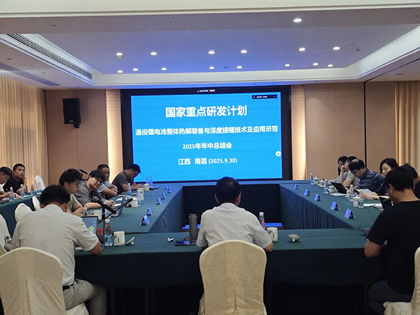 國家重點研發計劃項目“退役鋰電池整體熱解裝備與深度提鋰技術及應用示范” 項目 2025 年年中總結會成功在南昌召開 (1).jpg 國家重點研發計劃項目“退役鋰電池整體熱解裝備與深度提鋰技術及應用示范” 項目 2025 年年中總結會成功在南昌召開 (1).jpg
